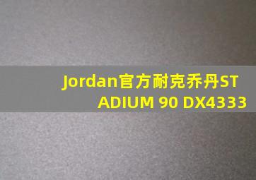 Jordan官方耐克乔丹STADIUM 90 DX4333